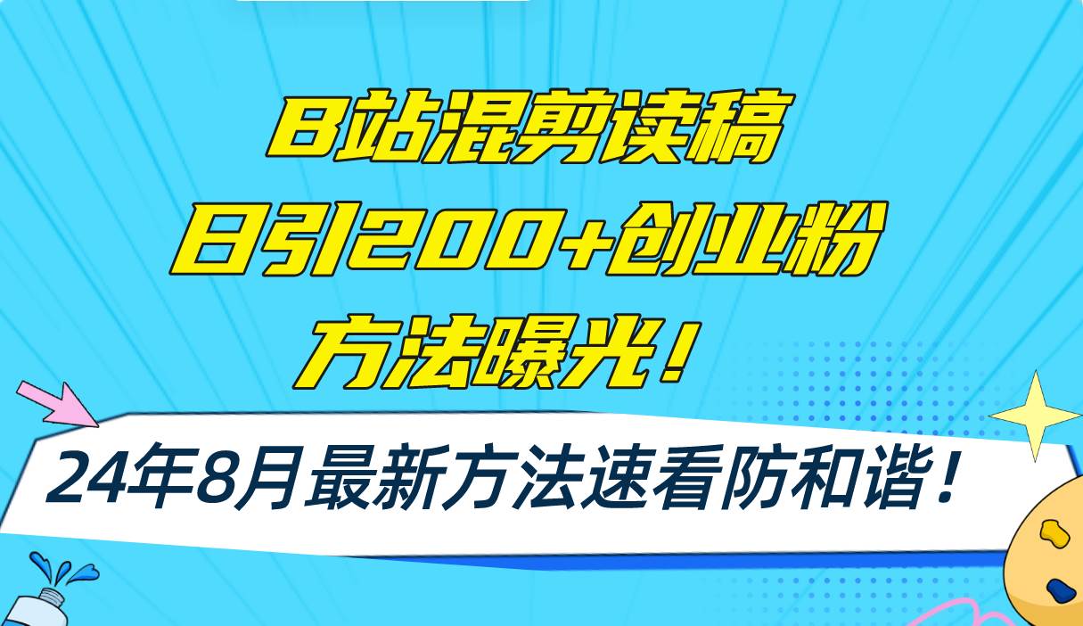 B站混剪读稿日引200+创业粉方法4.0曝光，24年8月最新方法Ai一键操作 速…-知联副业
