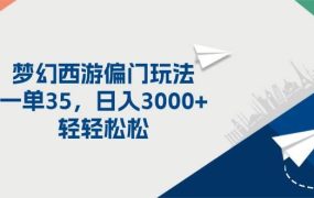 梦幻西游偏门玩法,一单35,日入3000+轻轻松松-知联副业