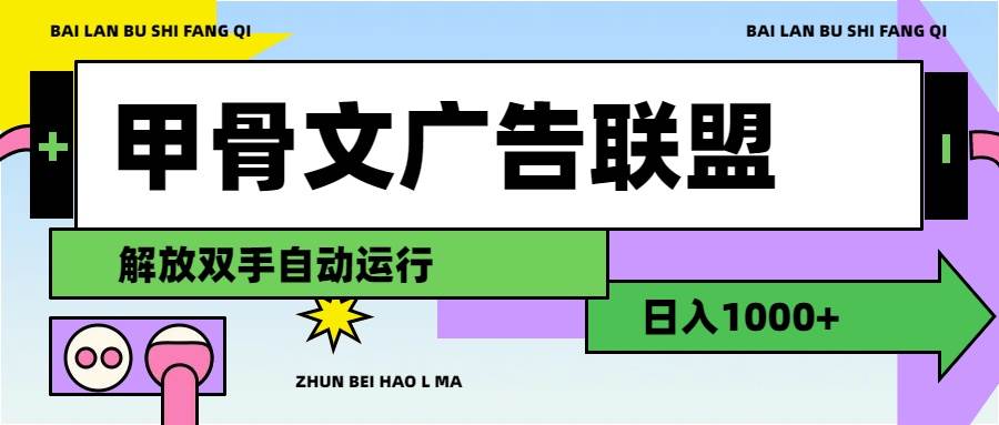 甲骨文广告联盟解放双手日入1000+-知联副业