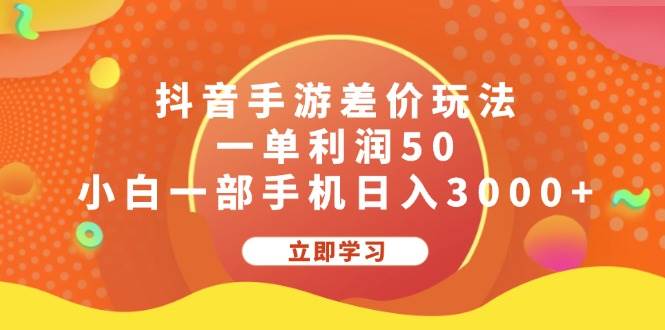 抖音手游差价玩法，一单利润50，小白一部手机日入3000+-知联副业