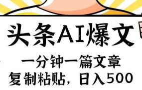 手机一分钟一篇文章,复制粘贴,AI玩赚今日头条6.0,小白也能轻松月入...-知联副业