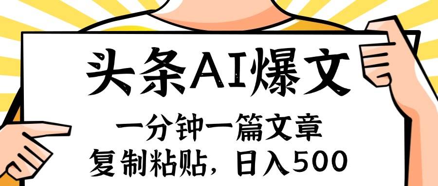手机一分钟一篇文章，复制粘贴，AI玩赚今日头条6.0，小白也能轻松月入…-知联副业