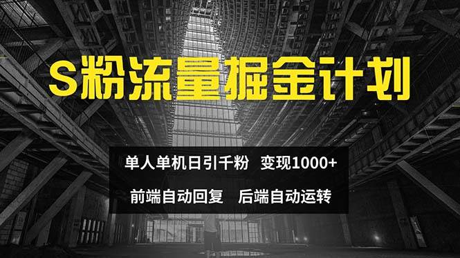 色粉流量掘金计划 单人单机日引千粉 日入1000+ 前端自动化回复   后端…-知联副业