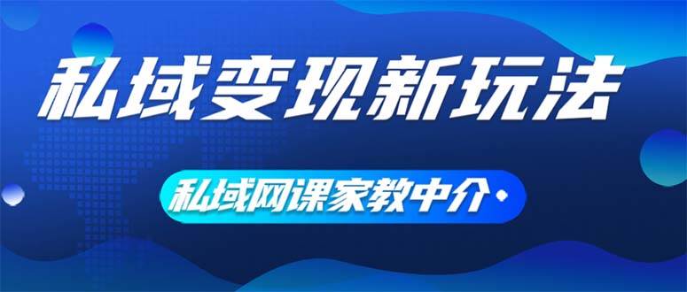 私域变现新玩法，网课家教中介，只做渠道和流量，让大学生给你打工、0…-知联副业