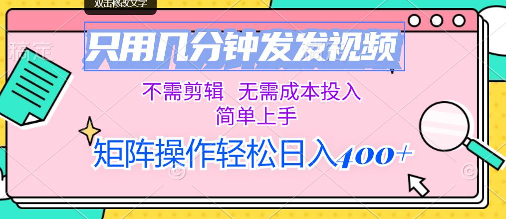 只用几分钟发发视频，不需剪辑，无需成本投入，简单上手，矩阵操作轻松…-知联副业