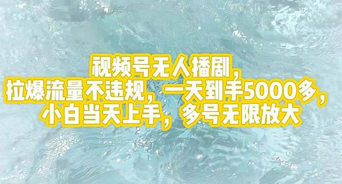 视频号无人播剧，拉爆流量不违规，一天到手5000多，小白当天上手，多号…-知联副业