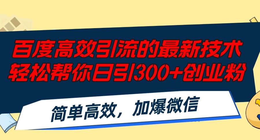 百度高效引流的最新技术,轻松帮你日引300+创业粉,简单高效，加爆微信-知联副业
