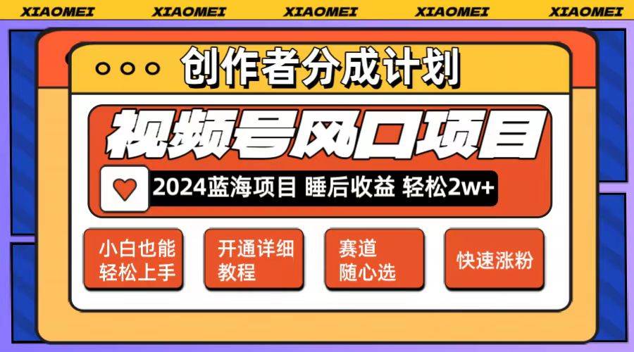 微信视频号大风口项目 轻松月入2w+ 多赛道选择，可矩阵，玩法简单轻松上手-知联副业