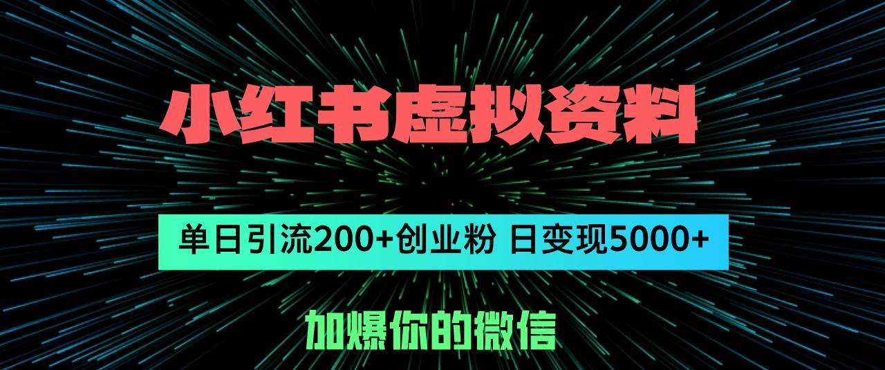 小红书虚拟资料日引流200+创业粉，单日变现5000+-知联副业