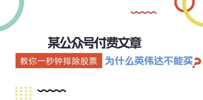 某付费文章：《教你一秒钟排除股票！（为什么英伟达不能买？）》-知联副业
