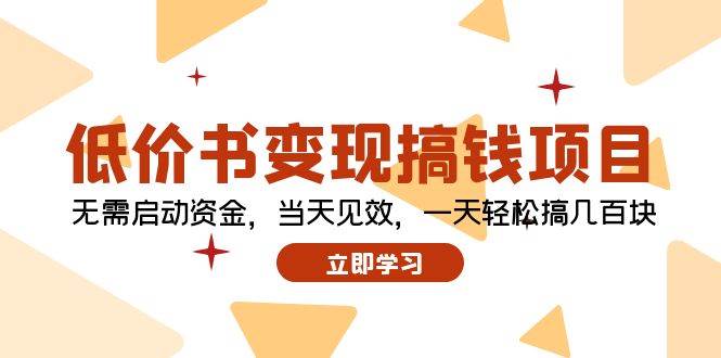 低价书变现搞钱项目：无需启动资金，当天见效，一天轻松搞几百块-知联副业