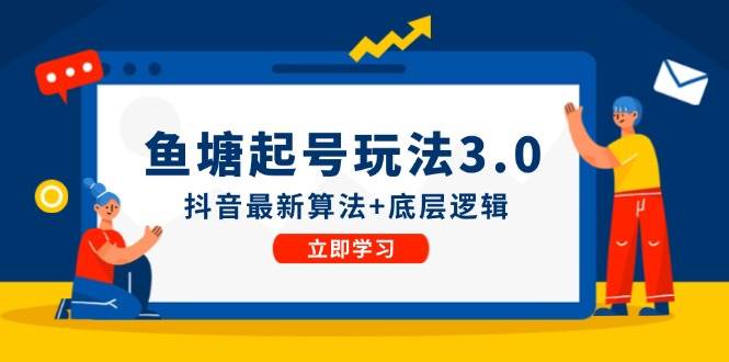 鱼塘起号玩法（8月14更新）抖音最新算法+底层逻辑，可以直接实操-知联副业