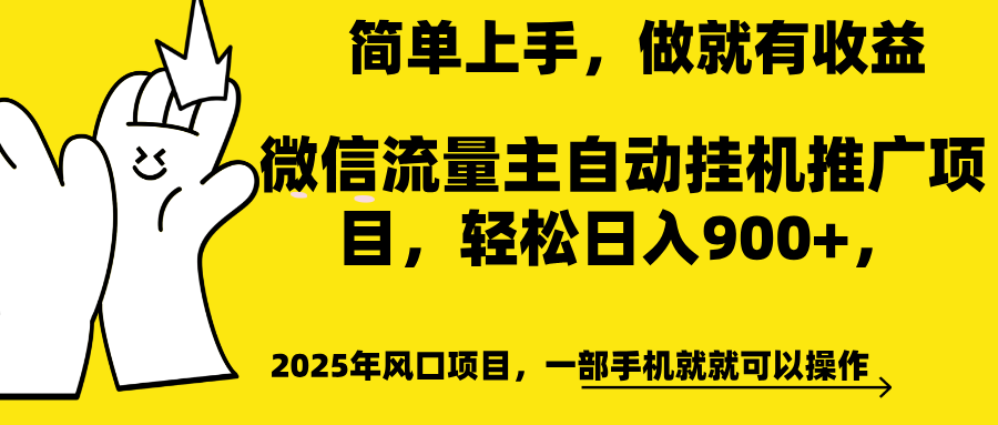 微信流量主自动挂机推广，轻松日入900+，简单易上手，做就有收益。-知联副业