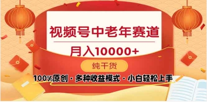 2025视频号独家玩法，老年养生赛道，无脑搬运爆款视频，日入2000+-知联副业