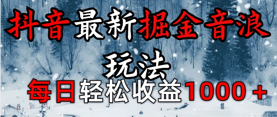 抖音最新撸音浪玩法学员反馈每日轻松1000+-知联副业
