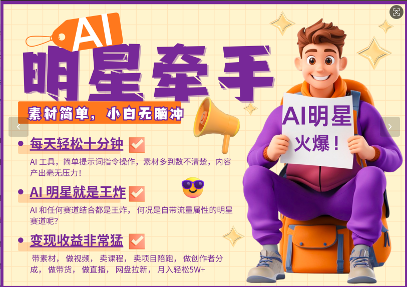 AI+明星，又一爆款密码，明星本来就够火爆，再加上AI ，就是王炸，牵小手，这个绝了！每天十分钟，带货、素材、分成都非常猛，泼天流量，发布就爆！月入5W，抓紧学！-知联副业