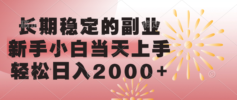 长期稳定的副业，轻松日入2000+新手小白当天上手，-知联副业
