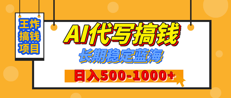 【揭秘】年底王炸搞钱项目，AI代写，纯执行力的项目，日入200-500+，灵活接单，多劳多得，稳定长期持久项目-知联副业