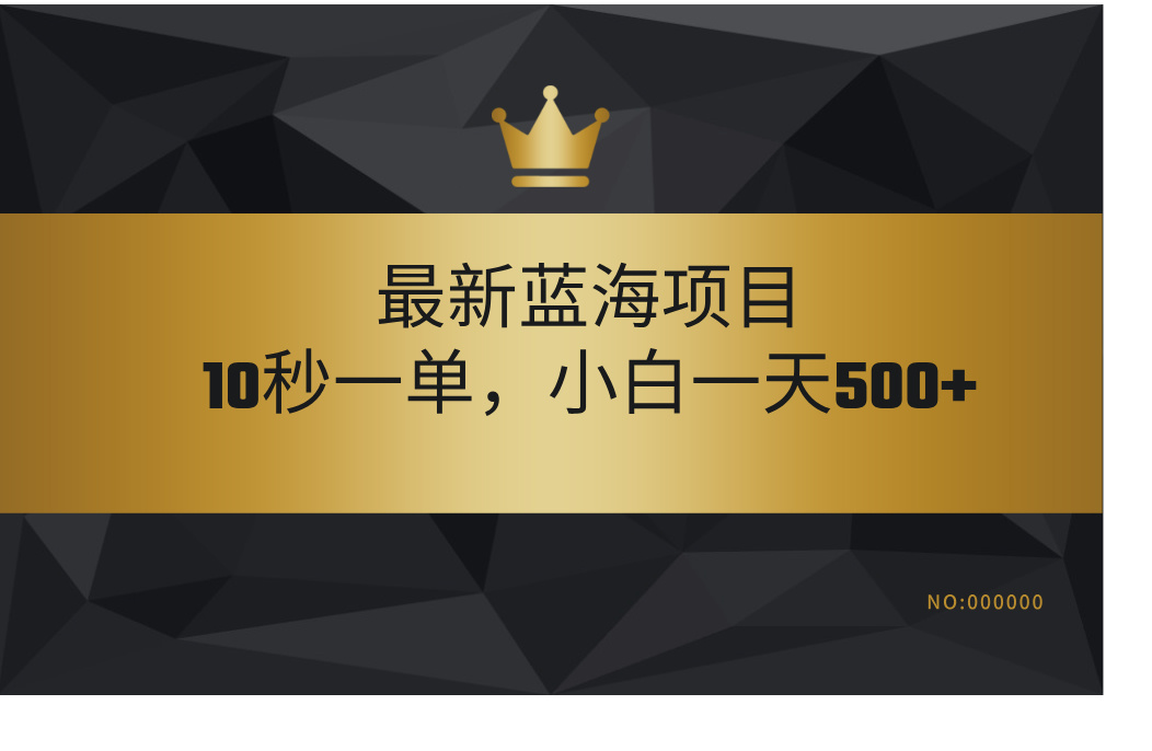 最新蓝海项目，视频审核玩法，10秒一单，不限时间，不限单量，新手小白一天500+-知联副业