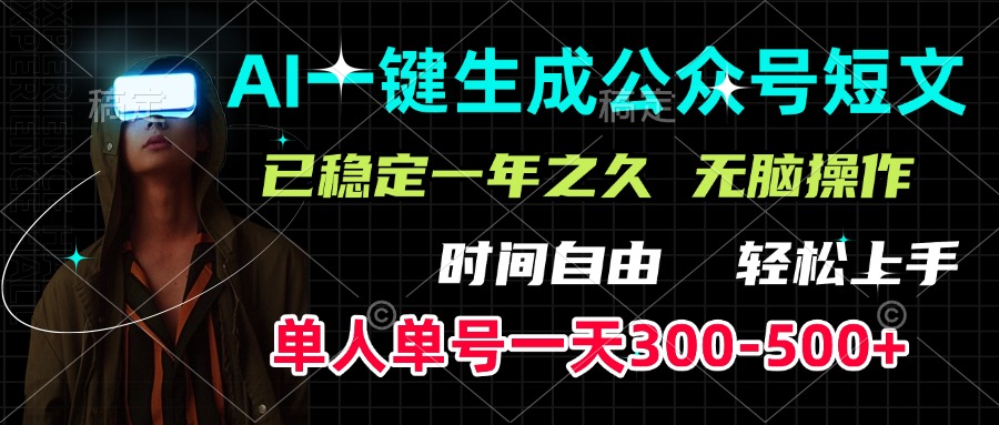 AI一键生成公众号短文，单号一天300-500+，已稳定一年之久，轻松上手，无脑操作-知联副业