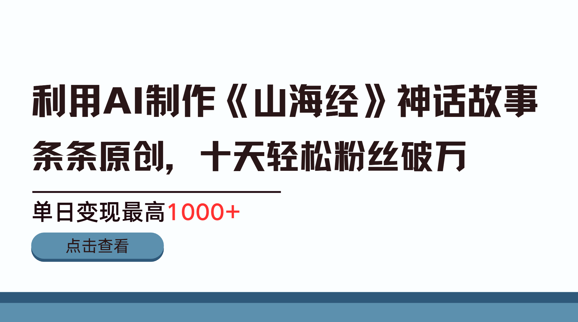 利用AI工具生成《山海经》神话故事，半个月2万粉丝，单日变现最高1000+-知联副业