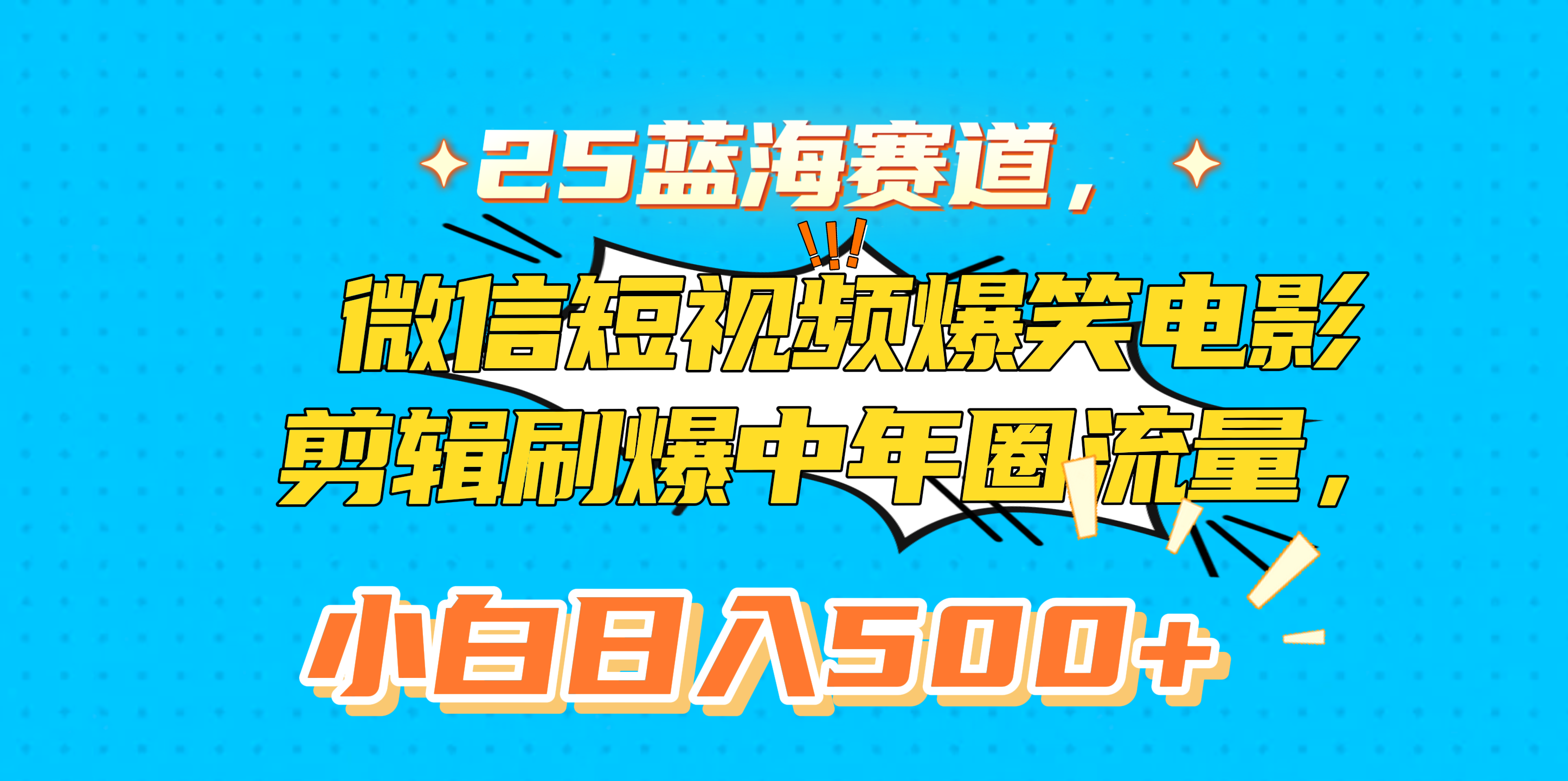 25蓝海赛道，微信短视频爆笑电影剪辑刷爆中年圈流量，小白日入500+-知联副业