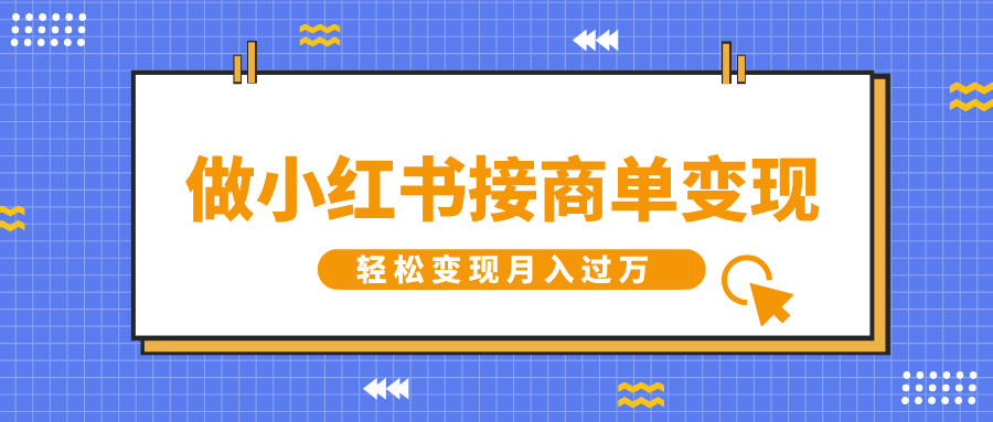 做小红书接商单变现，一定要选这个赛道，轻松变现月入过万-知联副业