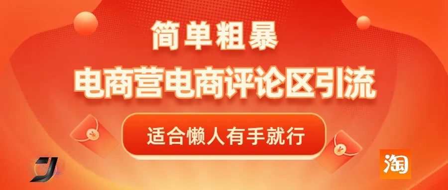 电商平台评论引流，简单粗暴野路子引流-无需开店铺长期精准引流适合懒人有手就行-知联副业