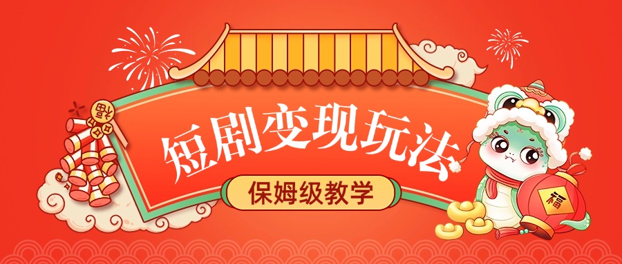 短剧变现玩法，保姆级教学-知联副业