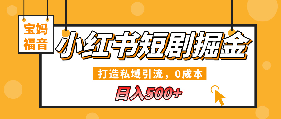 小红书短剧掘金，打造私域引流，0成本，宝妈福音日入500+-知联副业