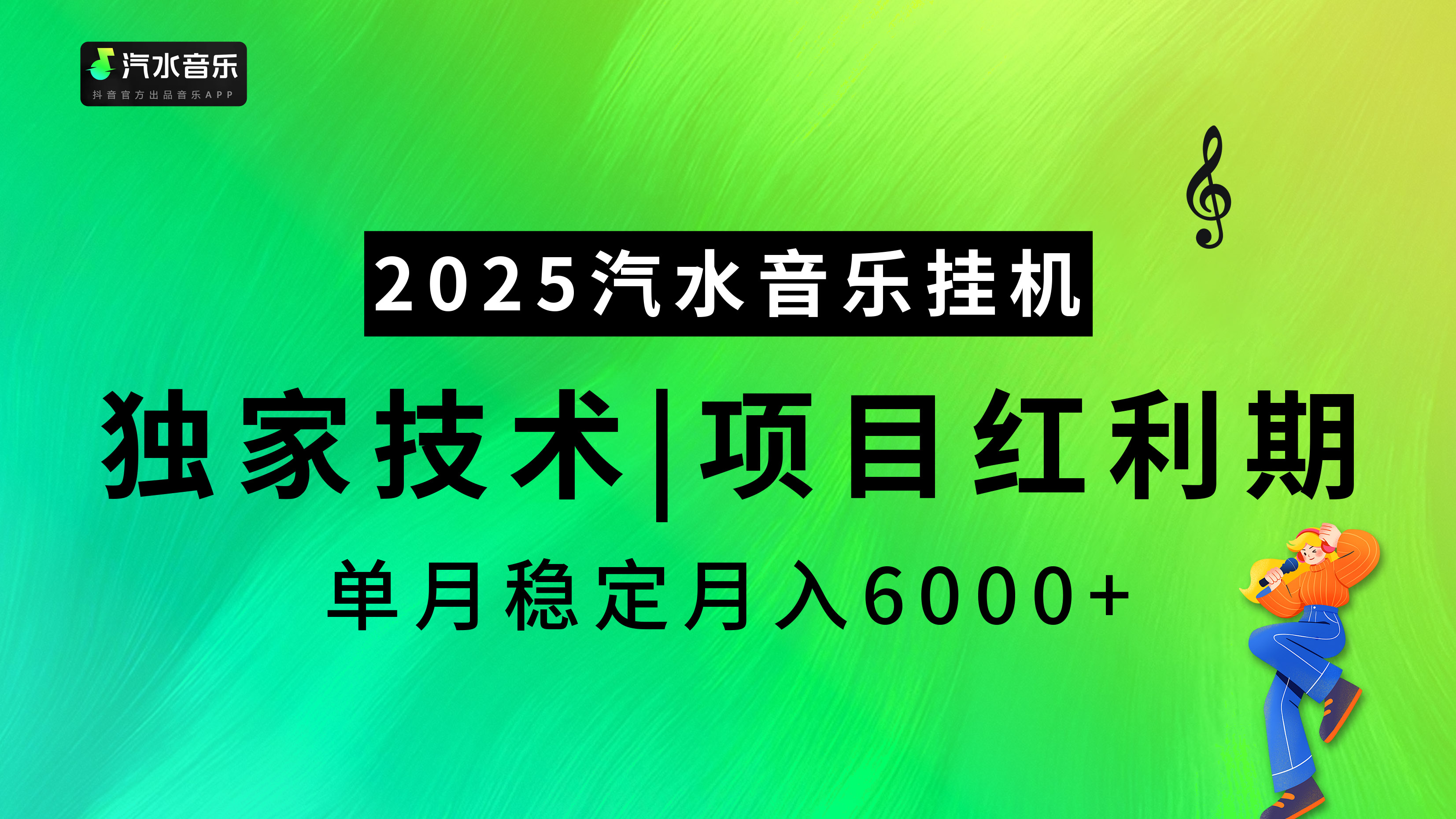 汽水音乐2025纯挂机项目，独家技术，项目红利期稳定月入6000+-知联副业