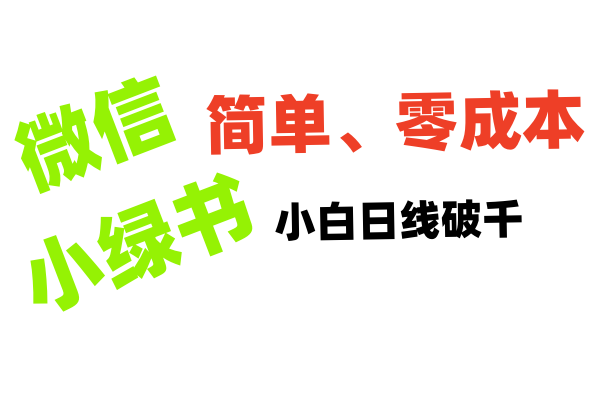 小绿书带货小白日利润轻松破千-知联副业