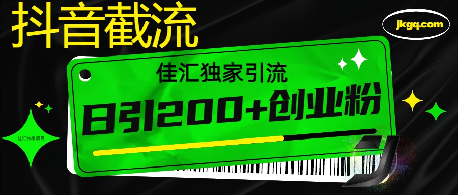 抖音截流技术,精准日引200+创业粉,不封号,独家教程插图 抖音截流技术,精准日引200+创业粉,不封号,独家教程插图