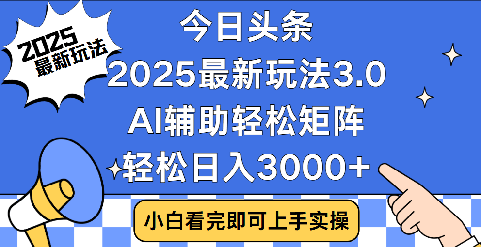 今日头条2025最新玩法3.0，思路简单，复制粘贴，轻松实现矩阵日入3000+-知联副业