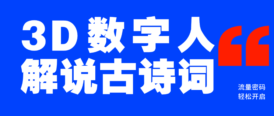 蓝海爆款！仅用一个AI工具，制作3D数字人解说古诗词，开启流量密码-知联副业