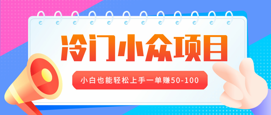 冷门小众项目，营业执照年审，小白也能轻松上手一单赚50-100-知联副业