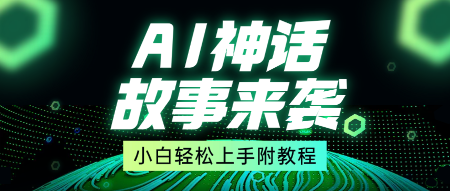 超燃AI神话故事，超级涨粉赛道，7天涨粉1万，单日变现1500+，小白也能轻松上手（附详细教程）-知联副业