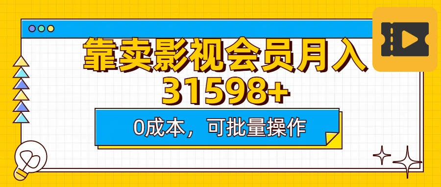 靠卖影视会员实测月入30000+0成本可批量操作-知联副业