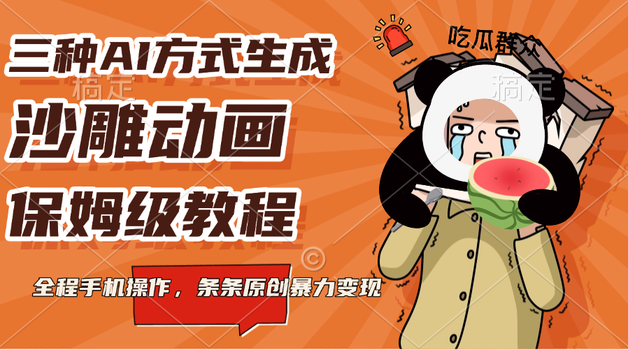 三种AI方式生成沙雕动画，保姆级教程，全程手机操作，条条原创暴力变现-知联副业