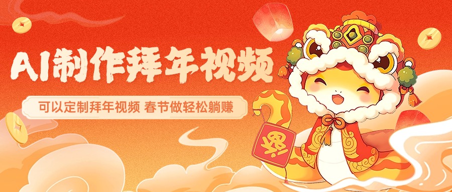 AI制作送祝福拜年视频，过年惊艳你的朋友圈，可以定制拜年视频，AI一键生，春节做轻松躺赚-知联副业