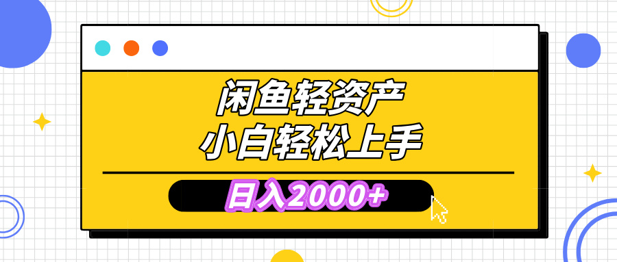 闲鱼轻资产学会轻松日入2000+，无需囤货，复购不断， 小白轻松上手-知联副业