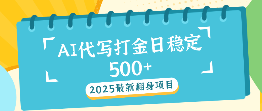 AI代写打金单日稳定500+-知联副业