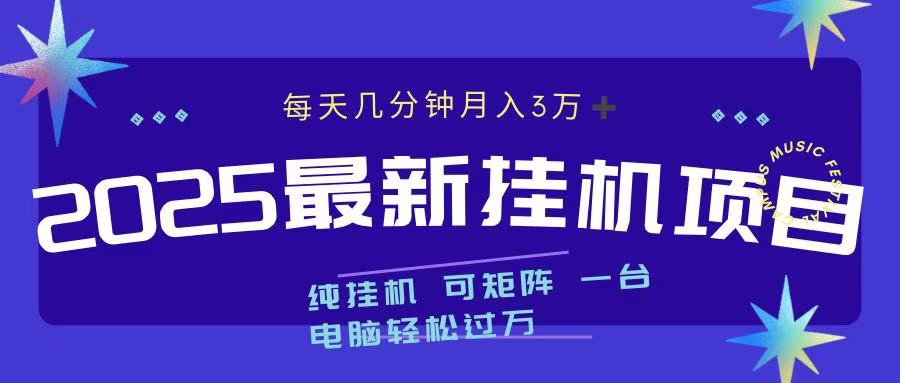 最近挂机项目 每天几分钟 轻松过万！-知联副业