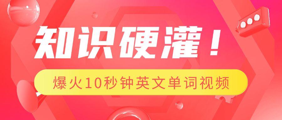 知识硬灌！1分钟教会你，利用AI制作爆火10秒钟记一个英文单词视频-知联副业
