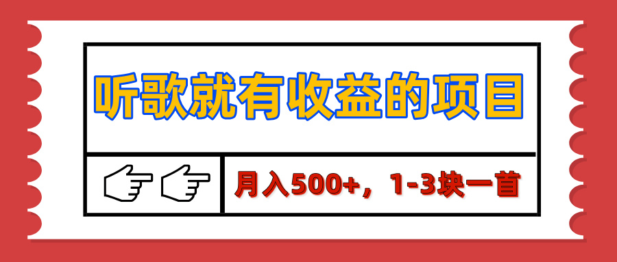 【揭秘】听歌就有收益的项目，月入500+，1-3块一首，保姆级实操教程-知联副业