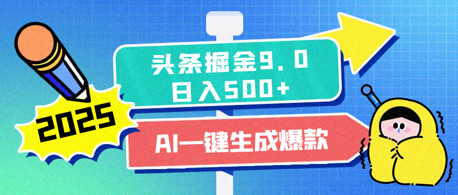 2025头条掘金9.0最新玩法，AI一键生成爆款文章，每天复制粘贴就行，简单易上手，日入500+-知联副业