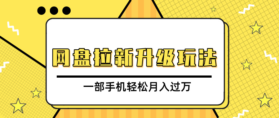 网盘拉新升级玩法，免费资料引流宝妈粉私域变现，一部手机轻松月入过万-知联副业