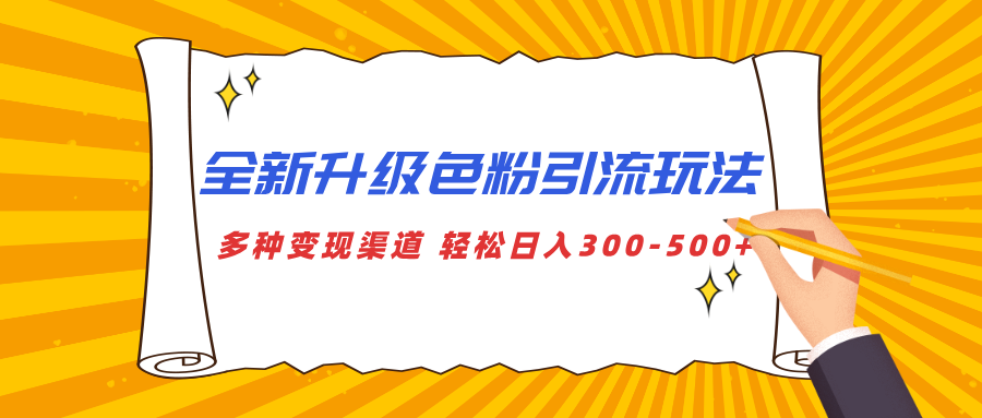 全新升级色粉引流玩法 多种变现渠道 轻松日入300-500+-知联副业