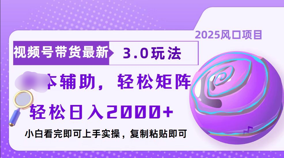 视频号带货最新3.0玩法，作品制作简单，当天起号，复制粘贴，脚本辅助，轻松矩阵日入2000+-知联副业