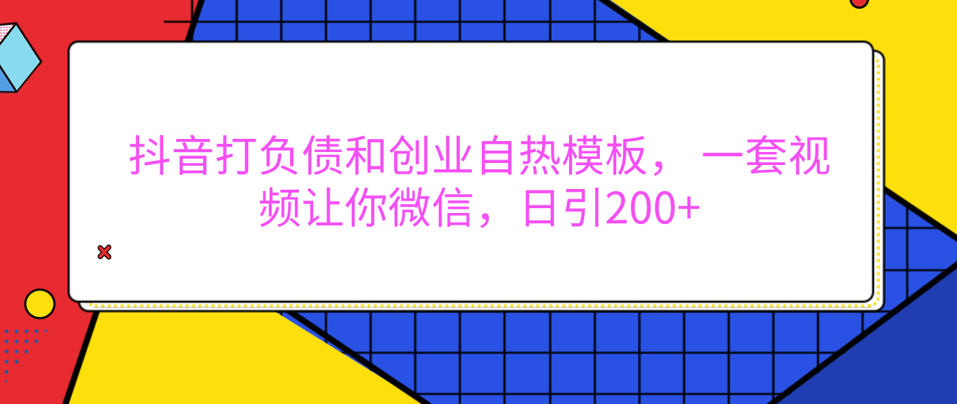 外面卖1980元的。抖音打负债和创业自热模板， 一套视频让你微信，日引200+-知联副业
